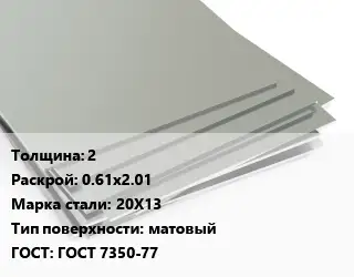 Лист нержавеющий 2 0.61х2.01 Сталь: 20Х13 Тип:матовый ГОСТ 7350-77